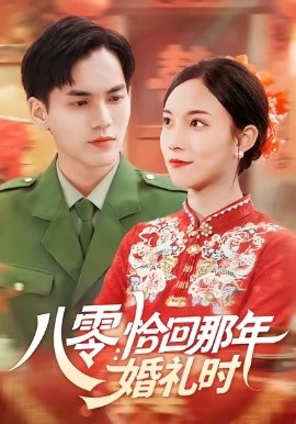 八零：恰回那年婚礼时第01集