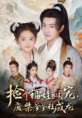 捡个福娃当团宠，废柴爹爹旺成龙第20集