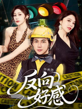 反向好感第15集