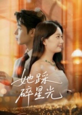 她踩碎星光第01集