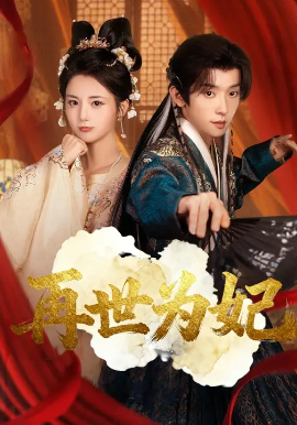 再世为妃第69集