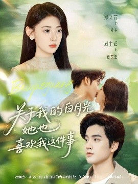 关于我的白月光她也喜欢我这件事第04集