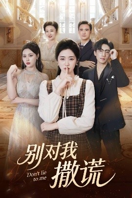 别对我撒谎第08集