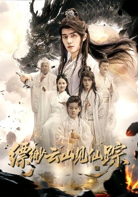 缥缈云山见仙踪第40集