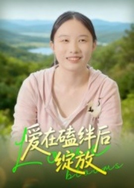 爱在磕绊后绽放第04集