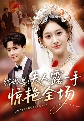 结婚宴！夫人露一手惊艳全场第23集