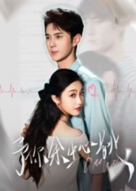 予你余生心跳第59集