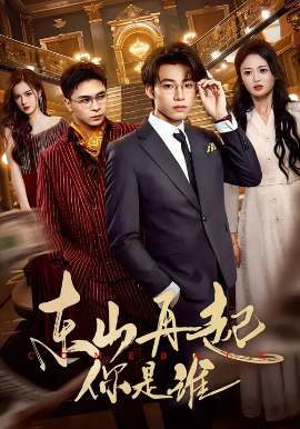 东山再起你是谁第01集