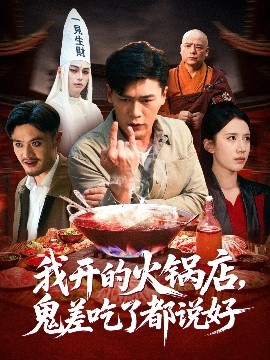 我开的火锅店鬼差吃了都说好第73集