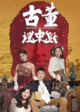 古董谜中谜第30集