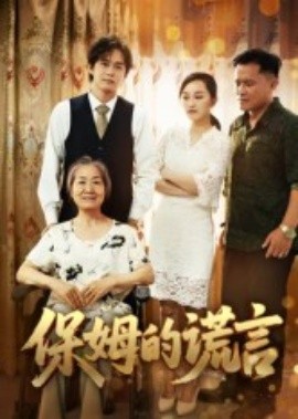 保姆的谎言短剧第48集