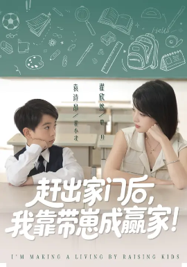 靠带崽赚翻天 赶出家门后我靠带崽成赢家第03集