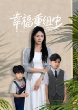 幸福重组中第01集