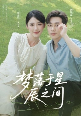 梦落于星辰之间第30集