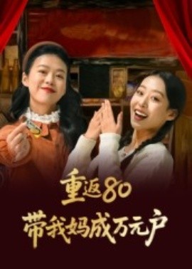 重返80带我妈成万元户第13集