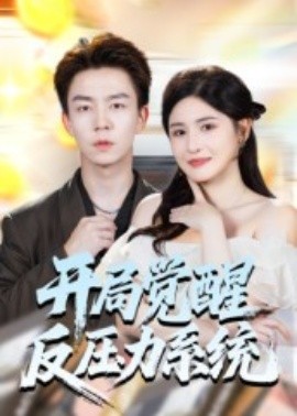 开局觉醒反压力系统第01集