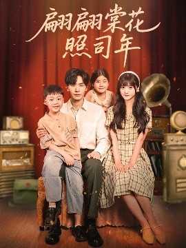 翩翩棠花照司年第44集