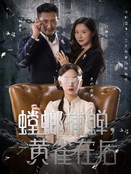 螳螂捕蝉，黄雀在后第43集