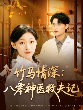 竹马情深八零神医救夫记第05集