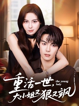 重活一世大小姐又狠又飒第32集