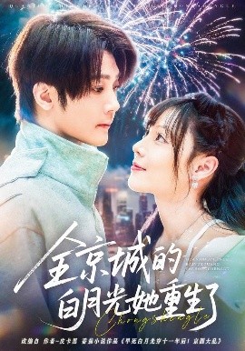 全京城的白月光她重生了第01集