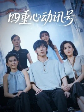 四重心动讯号第46集