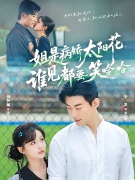 姐是病娇太阳花，谁见都要笑哈哈第01集