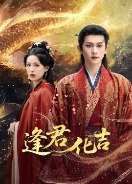 逢君化吉第01集