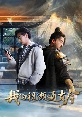 我的视频通古今短剧第02集