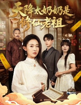 天降太奶奶是修仙老祖第40集