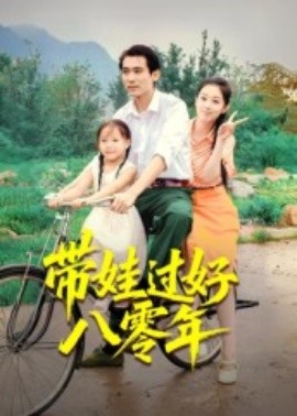 带娃过好八零年第27集
