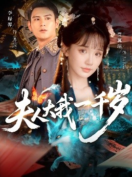 夫人大我一千岁第74集