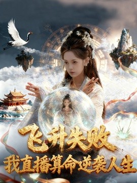 飞升失败我直播算命逆袭人生 飞升失败我直播算命爆火了第63集