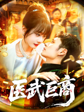 医武巨商第47集