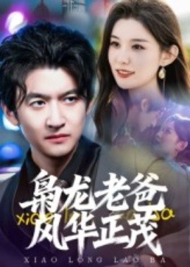 枭龙老爸风华正茂第01集