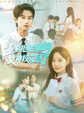 重生拒绝当舔狗女神校花急了第04集