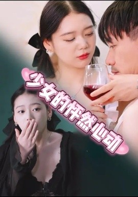 少女的怦然心动第01集