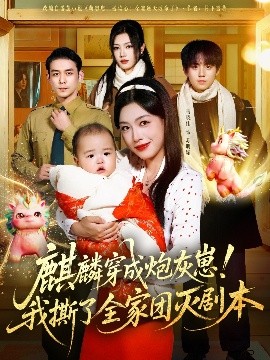 麒麟穿成炮灰崽！我撕了全家团灭剧本第58集