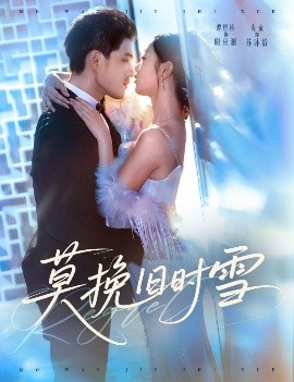 莫挽旧时雪第50集
