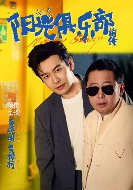 阳光俱乐部前传第01集