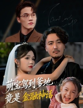 萌宝驾到爹地竟是金融神话第35集
