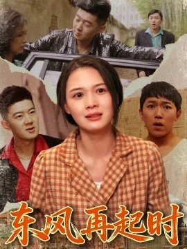 东风再起时第01集
