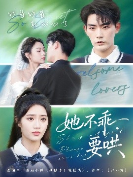 她不乖要哄第31集