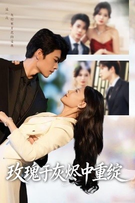 玫瑰于灰烬中重绽第50集