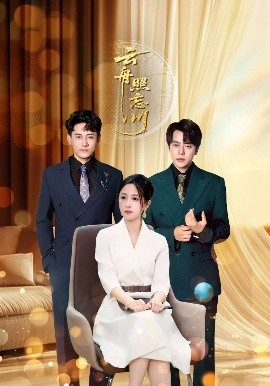 云舟照忘川第01集