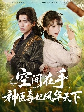 空间在手，神医毒妃风华天下第40集