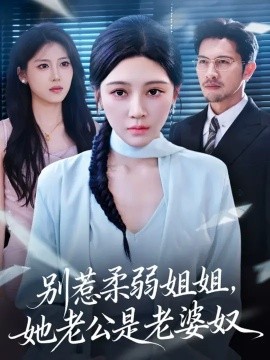 别惹柔弱姐姐，她老公是老婆奴第26集