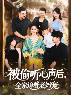 被偷听心声后，全家追着老妈宠第01集