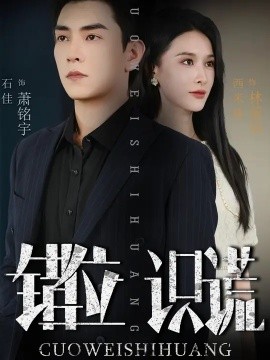 错位识谎第43集