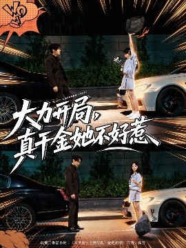 大力开局真千金她不好惹第01集